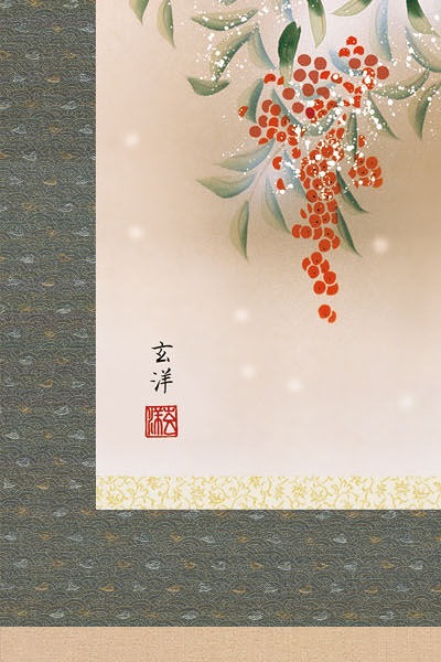 表装済小禽季節冬南天厄除け やまとや画廊 送料無料 新品新品小鳥絵画掛け軸冬掛け掛軸 新品近藤玄洋 南天に雀 尺五立 版画 手彩色