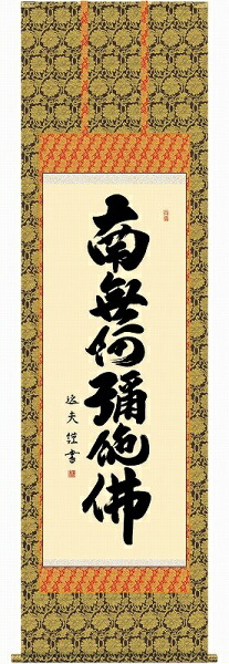 掛軸   中田逸夫 「六字名号」尺五立（約54.5ｘ190珊） 高色つや芸術画+手彩 SNK-KZ1E2-137 掛け軸 新品 表装済 仏画 仏事 仏書 南無阿弥陀仏