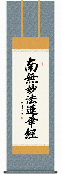 掛軸 木村玉峰「日蓮名号」 尺三立（約44.5ｘ164cm） 高精彩工芸画+手彩 KZ1ME2-024 掛け軸 新品 表装済 仏画 仏事 仏書 南無妙法蓮華経