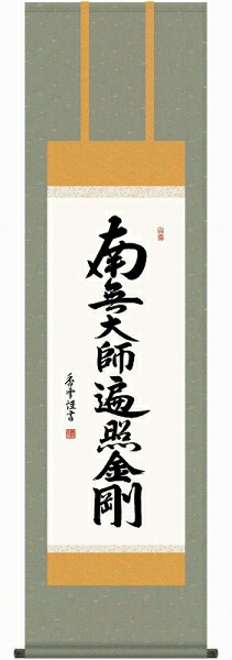 掛軸 斎藤香雪「弘法名号」尺三立（約44.5ｘ164cm） 高精彩工芸画+手彩 KZ1ME2-084 掛け軸 新品 表装済 仏画 仏事 仏書 南無大師遍照金剛