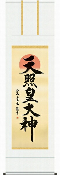 掛軸 戸山真水「天照皇大神」 尺五立（約54.5ｘ190cm） 高精彩工芸画+手彩 KZ1E2-050 掛け軸 新品 表装済 神事用 旭日波 天照大神 神社｜やまとや画廊 20,275円