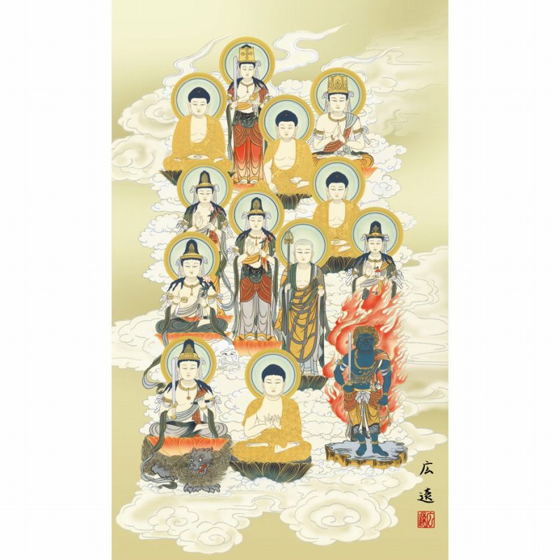 田中広遠 「十三佛(四尺丈)」 掛軸 四尺丈 彼岸 命日 高精彩巧芸画