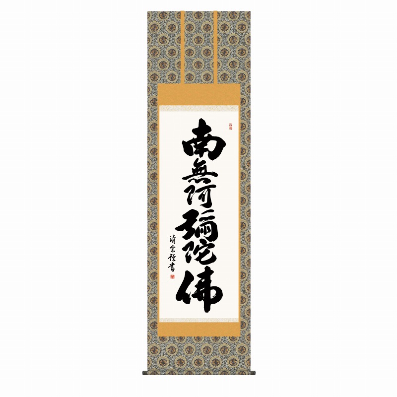 掛軸 掛軸 吉村清雲 「六字名号」 尺五立（約54.5ｘ190cm） 高精彩巧芸画 手彩入り SNK-KZ2E2-002 新品 表装済 桐箱収納 掛け軸 仏画 仏事 仏書 南無阿弥陀仏｜やまとや画廊