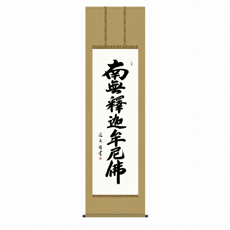 掛軸 中田逸夫 「釈迦名号」 尺五立（約54.5ｘ190cm） 高精彩巧芸画 手彩入り KZ2E2-176 新品 表装済 桐箱収納 掛け軸 仏画 書画 仏事 仏書 南無釈迦牟尼佛｜やまとや画廊