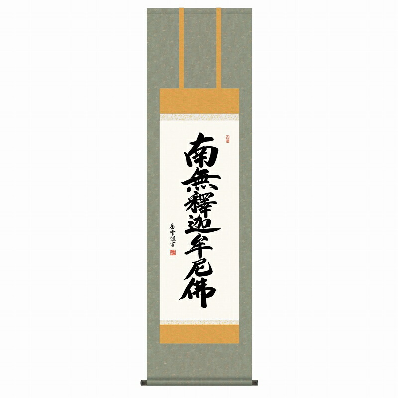 掛軸 斎藤香雪「釈迦名号」尺三立（約44.5ｘ164cm） 高精彩巧芸画 手彩入り KZ2ME2-111 新品 表装済 化粧箱収納 掛け軸 仏画 仏事 仏書 南無釈迦牟尼佛