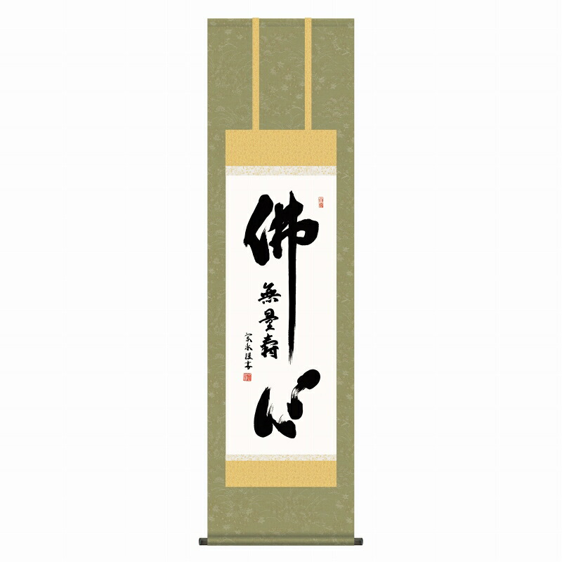 掛軸 小木曽宗水「仏心名号」尺三立(約44.5x164cm) 高精彩巧芸画 手彩入り KZ2ME2-185 新品 表装済 化粧箱収納 掛け軸 仏画 仏事 仏書 南無阿弥陀仏