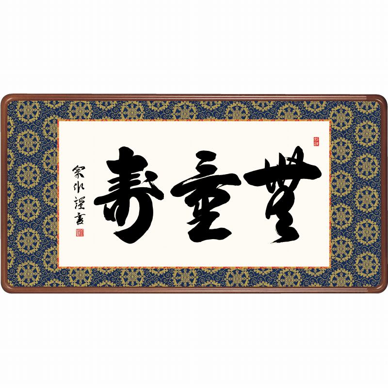 和額　扁額　書画　レトロ bin1906141558480018.jpg