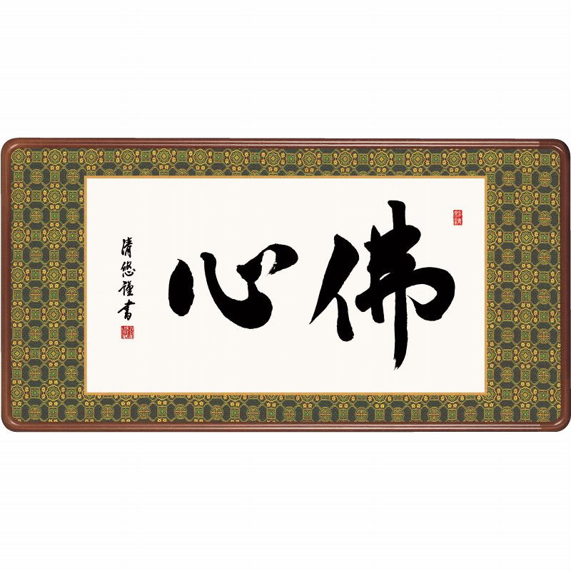 仏書扁額 吉田清悠 「佛心」 隅丸額付き(額外寸 幅93x高43cm)高精彩巧芸画 手彩入り 新品 金襴額表装 前面アクリルカバー 仏画 書画 仏事 欄間掛け ランマ KZ2E3-018