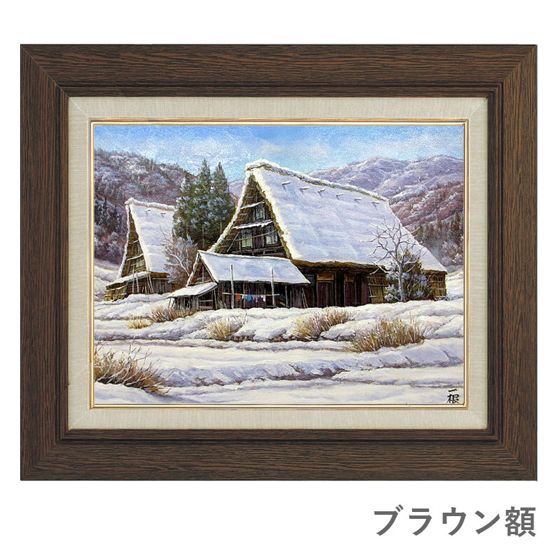 油彩画 F6号 猿渡一根 「雪の白川郷」 真筆 額入り 油絵 風景画