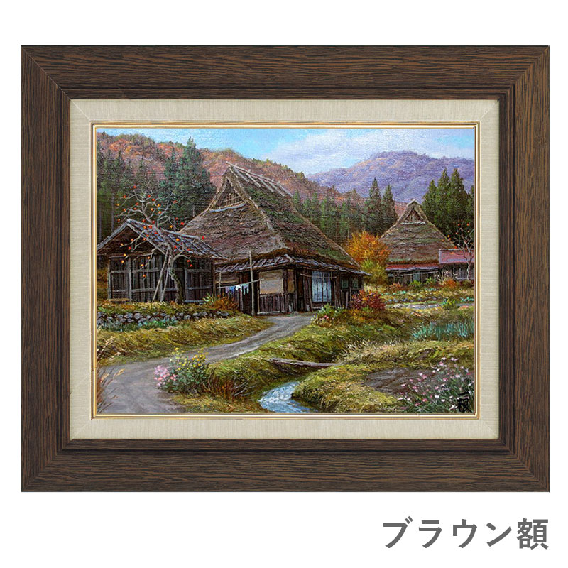 油彩画 F6号 猿渡一根 インテリア 油絵 真筆 風景画 額入り 京都美山