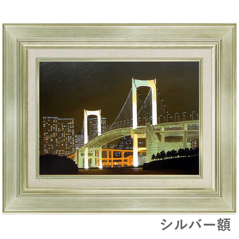 朝隈敏彦 レインボーブリッジ F6号 油彩画 真筆 額入り 額装絵画 油絵 風景画 インテリア 肉筆画 お台場 首都高 ハイウェイ 橋 應美会 Butlerchimneys Com