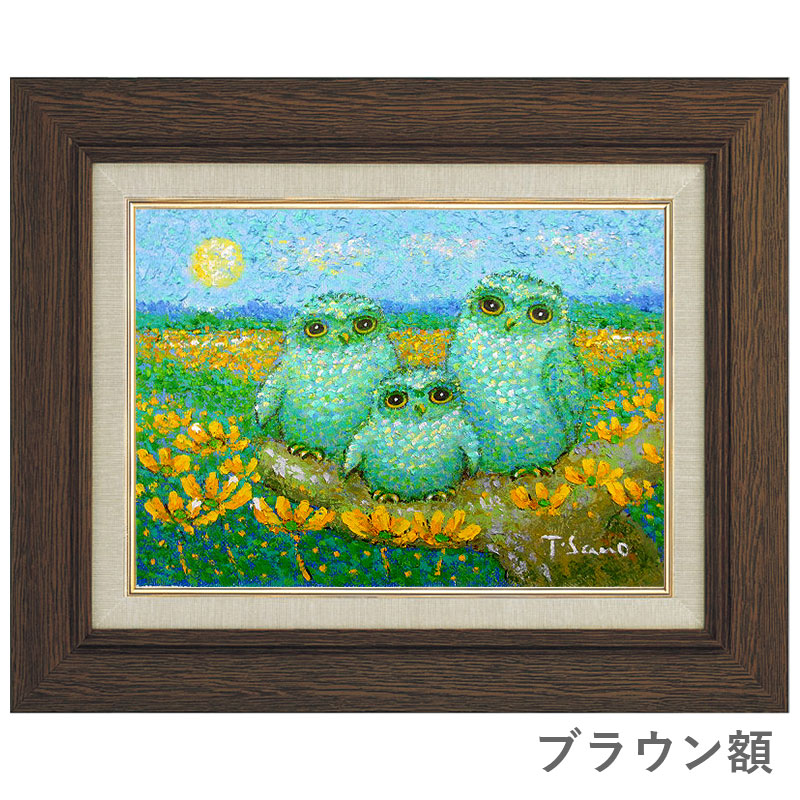 佐野千恵子 花ふくろう F6号 油彩画 真筆 額付き 新品 油絵 動物画 梟 不苦労 開運 厄除け 肉筆画 三羽のフクロウ 花畑 Sylvainpaley Cool