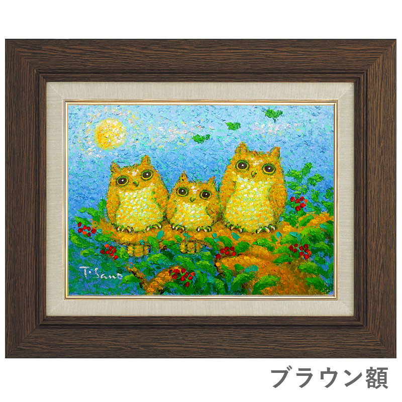 定番のお歳暮 冬ギフト 佐野千恵子 3羽のコノハズク F6号 油彩画 真筆 額付き 新品 油絵 動物画 梟 不苦労 開運 厄除け 肉筆画 木葉木菟 ふくろう Boitearire Fr