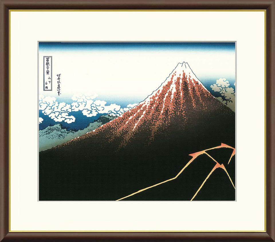 葛飾北斎 「山下白雨」 F8号（額外寸61ｘ49.5cm） 高精彩工芸画＋手彩入り 額付き 複製画 富嶽三十六景 江戸時代 浮世絵 名所絵 錦絵　透明アクリル板入り　J5-G026