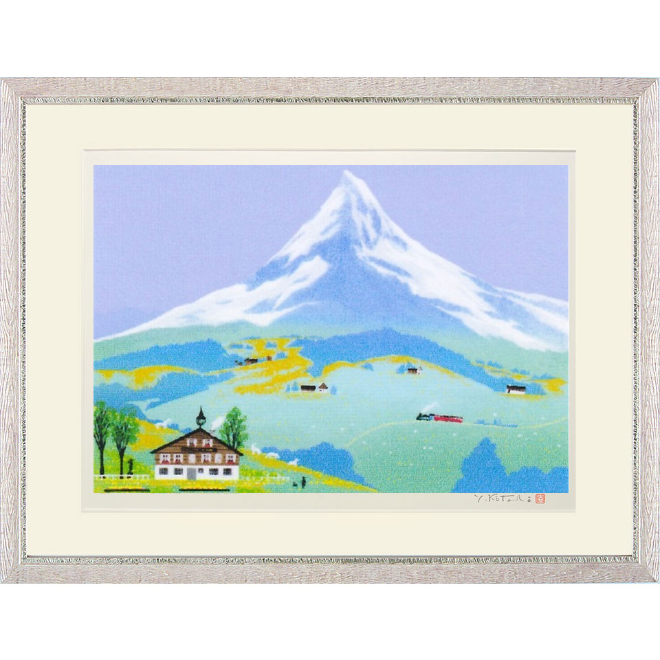【熨斗ラッピング無料】 吉岡浩太郎 『アルプスの草原』 シルクスクリーン 額入り 新品 作者直筆サイン入り 風景画 マッターホルン モンブラン 山岳 高原にある家 ヨコ 【YK33-11】