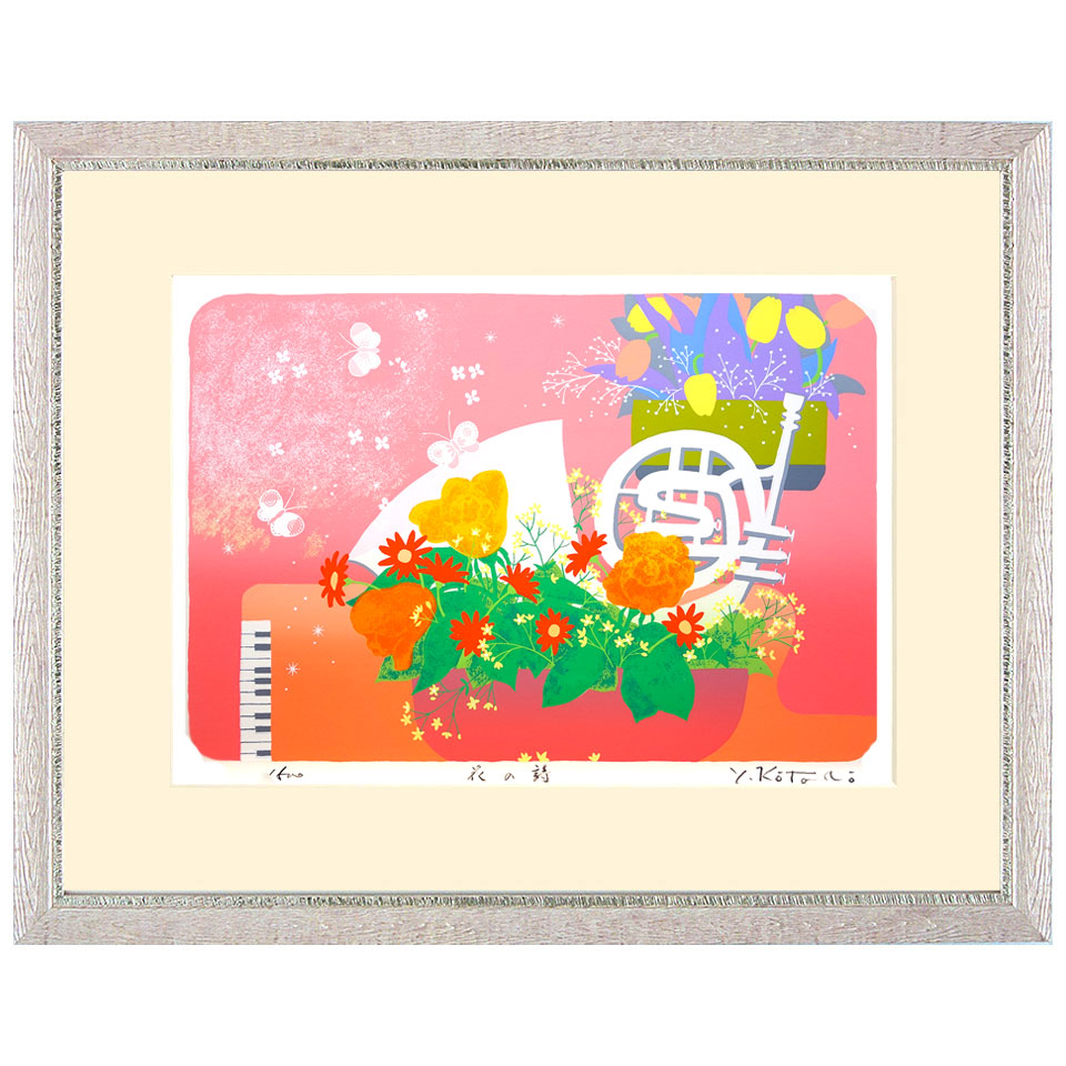 【熨斗ラッピング無料】吉岡浩太郎 『花の詩』 シルクスクリーン 新品 額入り 直筆サイン入り メルヘン ピンクの背景 楽器 赤い花 かわいい 大衣 ヨコ【YKSDL-8】|やまとや画廊