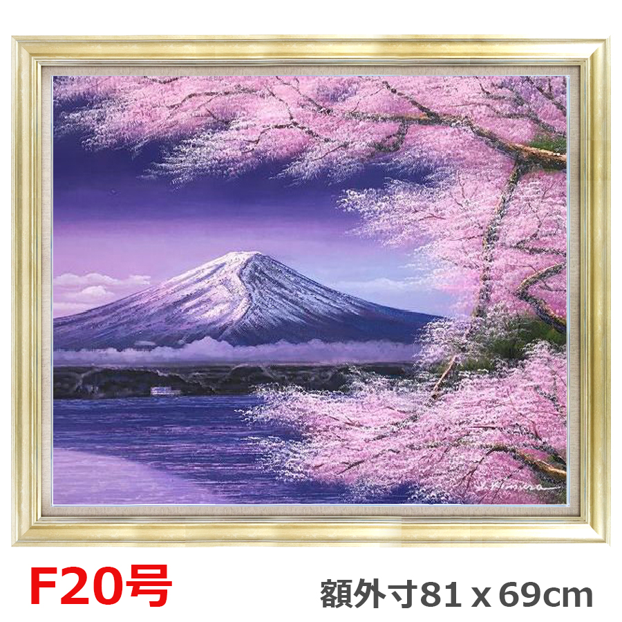 お値打ち価格で 油彩画 木村由記夫 富士に桜 F20号 大作 額付き 油絵