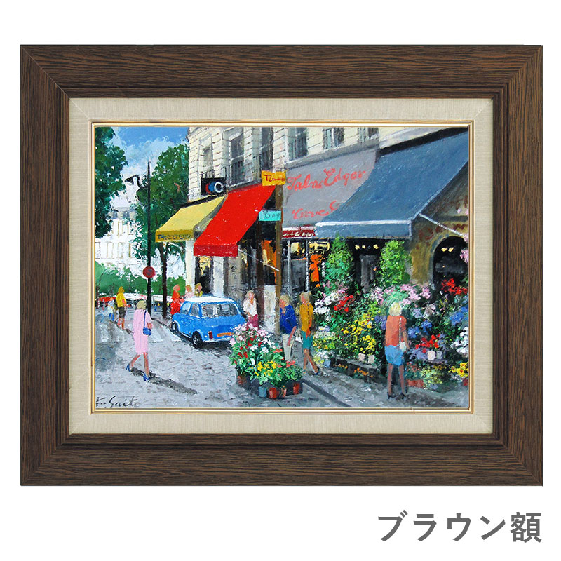 生産完了商品 曳野豊重 パリ－郊外風景 油彩 絵画 額入り 現代美術家