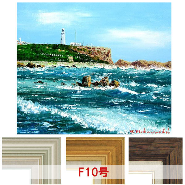 小林 幸三作 犬吠埼 楽天市場】絵画 油絵 犬吠埼 （小林幸三） 送料無料 【海・山