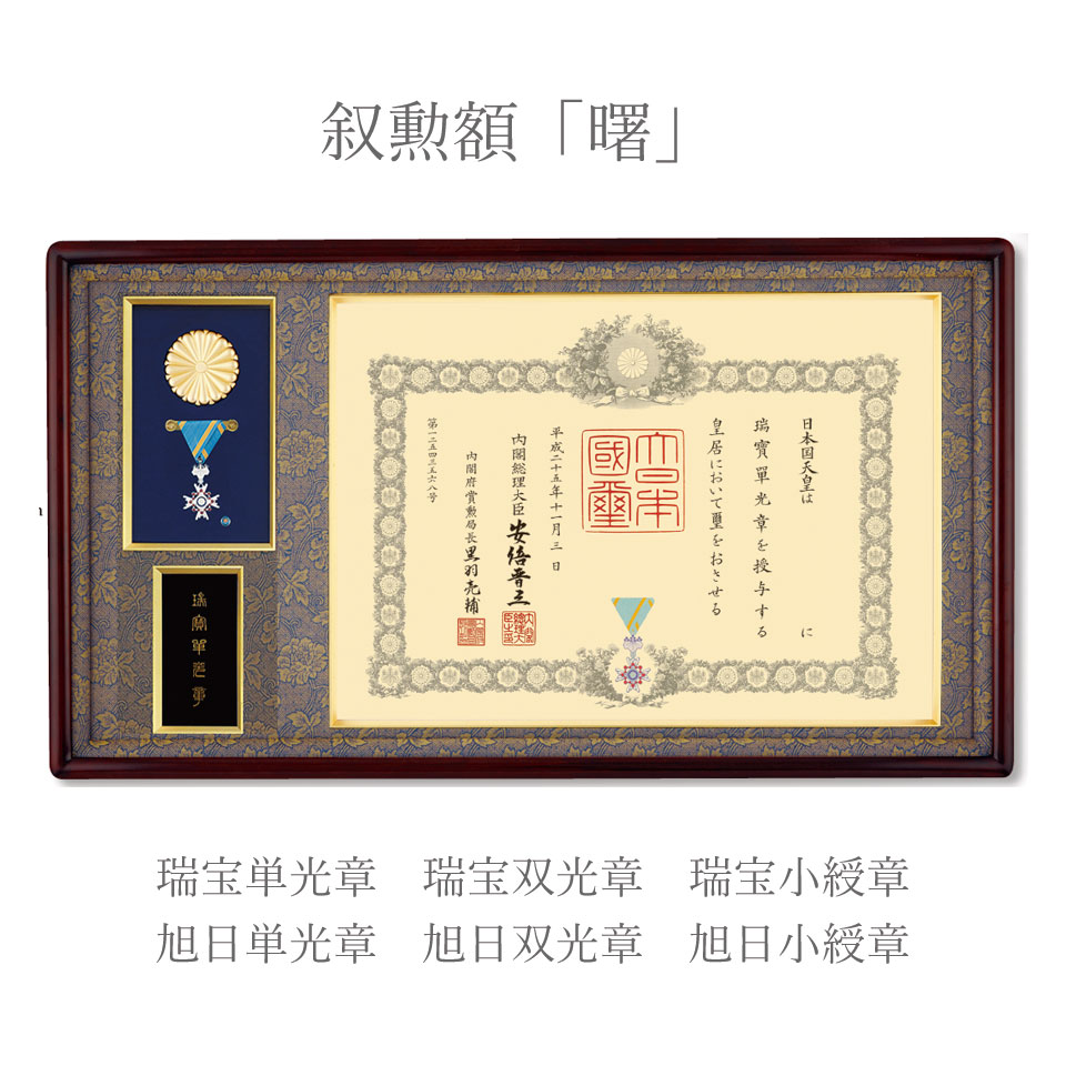 美品 叙勲額