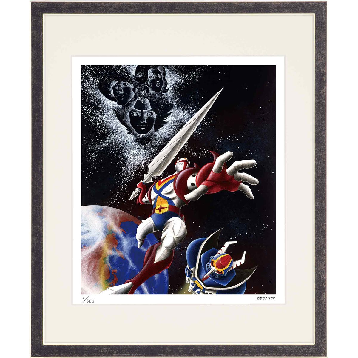 額装版画 「宇宙の騎士 テッカマン」 タツノコプロ／監修　アニメーション ジークレー版画　ジクレー　額入り　昭和のテレビアニメ　1975年TV放映　父の日　母の日　敬老の日　ギフト　誕生日プレゼント 四つ切【C8020】｜2026｜やまとや画廊 7,877円