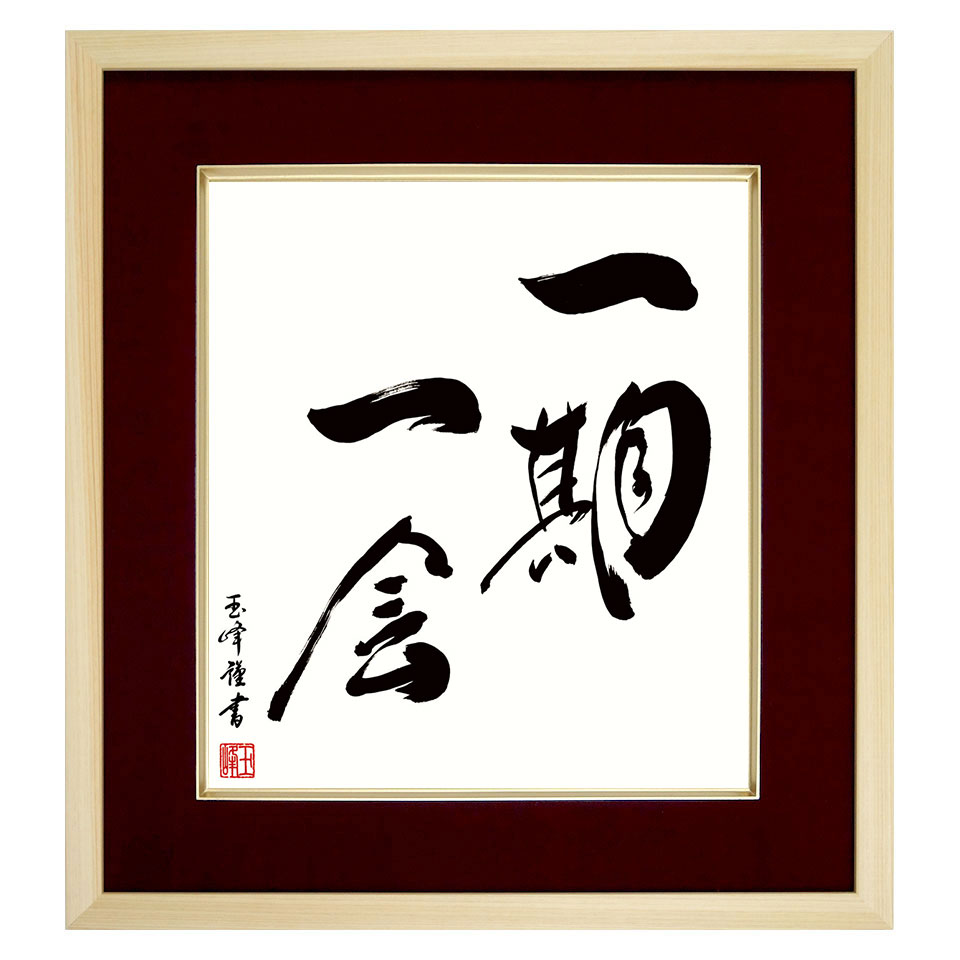 楽天市場】仏書「佛心」木村玉峰／筆 複製色紙額 特殊工芸画 額