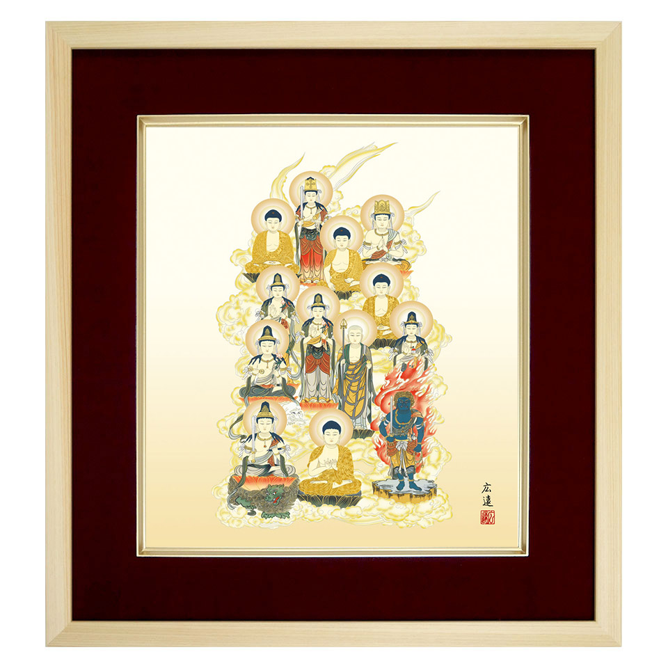 仏画「十三仏」田中広遠／筆  複製色紙額　特殊工芸画　額入り 仏教美術　法事法要　お盆のお飾りに　宗派問わず　故人のご供養に　仏壇の代わりに　護持仏　佛画