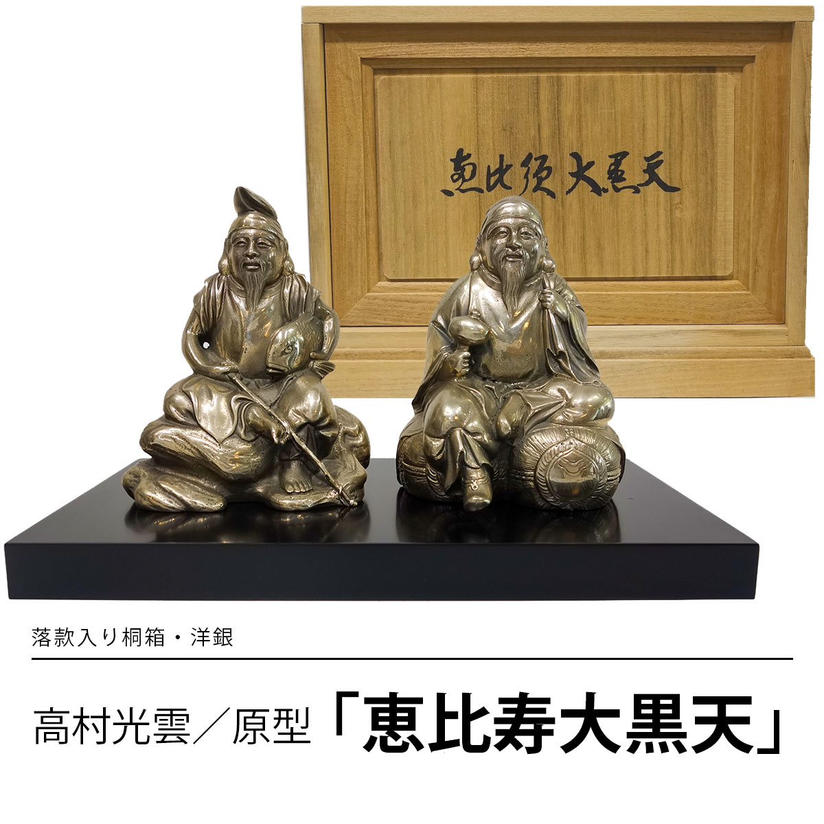 仏像 刻みつける 高村光雲／藍本 「恵比寿大黒天」 洋白 白銅製 自分自身が当て嵌めるしていた名書き印入り口・入口桐箱 黒板付き添い人 銅像 芸術品 仏具 恵比寿天 エビス 大黒天 七福神 守護神 縁起もの