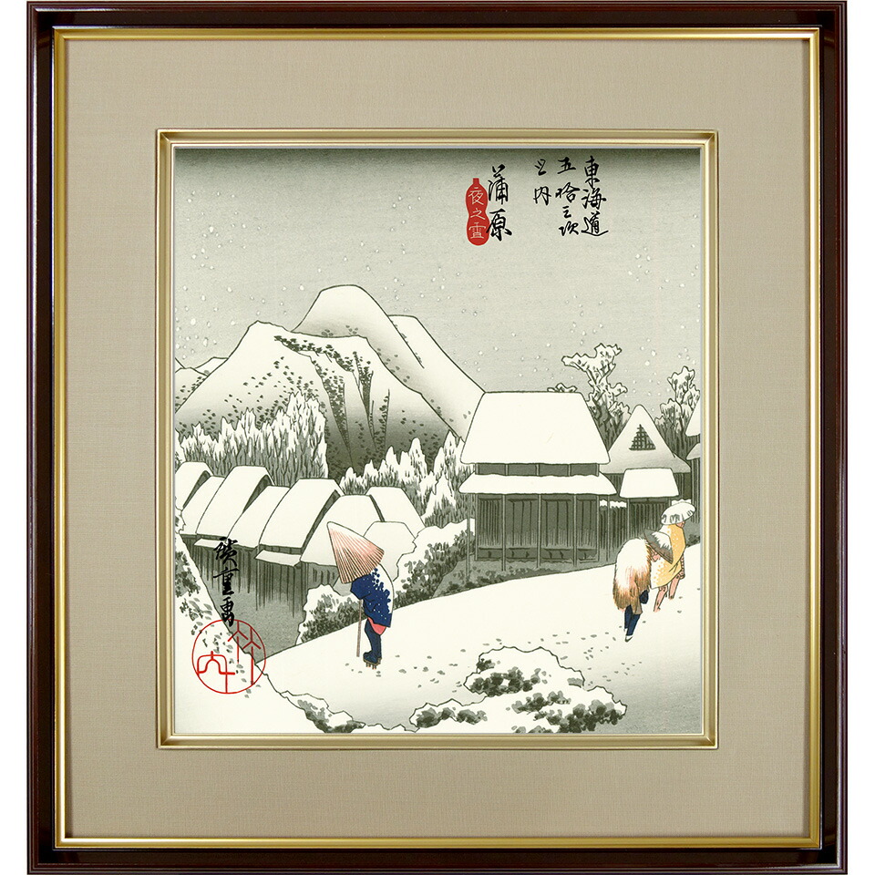 N80　木版画　東海道五十三次　蒲原　歌川広重　摺師山口憲三　日本浮世絵博物館 楽天市場】色紙絵 東海道五十三次【歌川広重】蒲原 夜之雪 浮世絵 k3