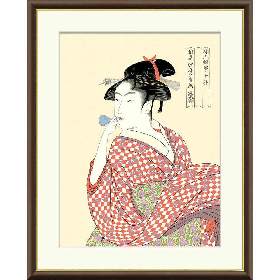 楽天市場】絵画 浮世絵 美人画 ビードロを吹く娘 喜多川歌麿 額入り