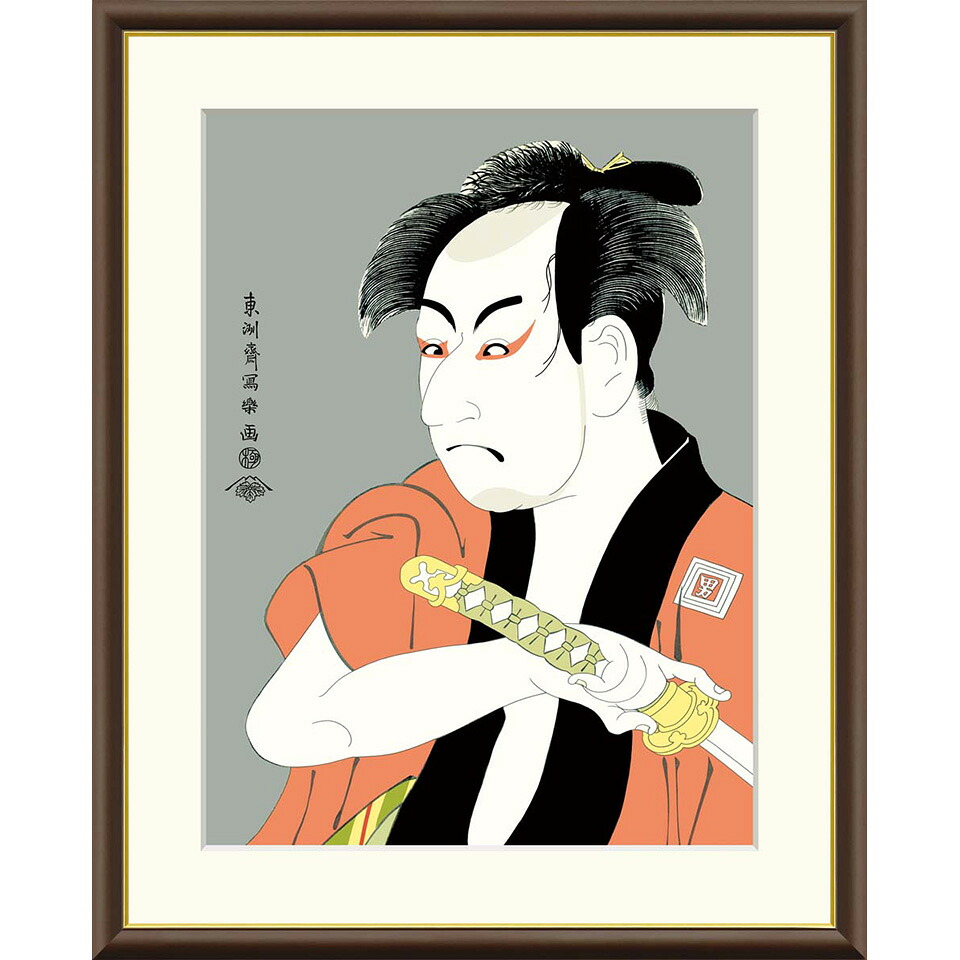● 東洲斎写楽 「市川男女蔵の奴一平」額入り 複製画 高精彩工芸画 江戸の浮世絵 レプリカ 役者絵 錦絵 大首絵 重要文化財 東京国立博物館所蔵 J5-G017 【納期:1週間】