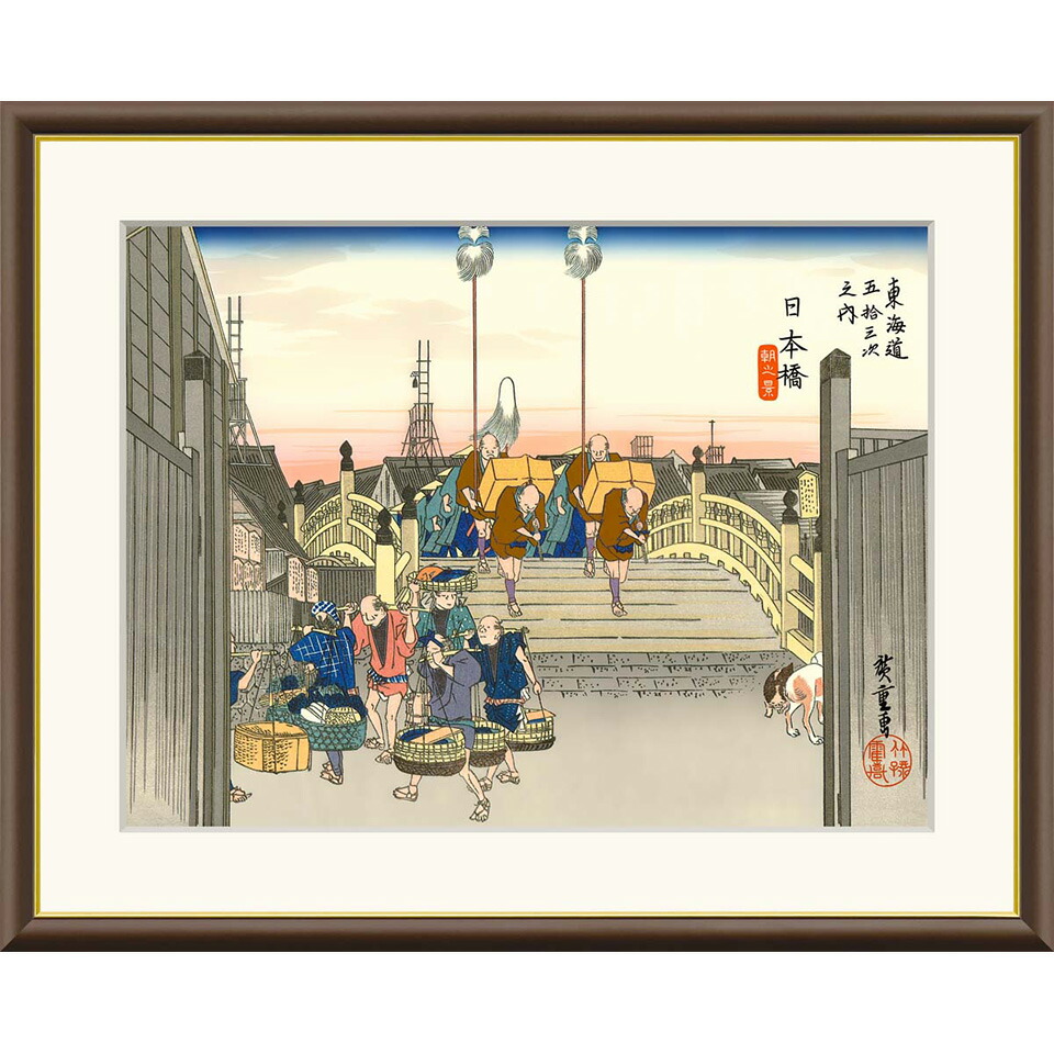 ● 歌川広重 「日本橋 朝之景」 東海道五十三次 額入り 複製画 高精彩工芸画 江戸の浮世絵 レプリカ 名所絵 錦絵 木版画 安藤広重 J5-G031 【納期：1週間】 13,860円