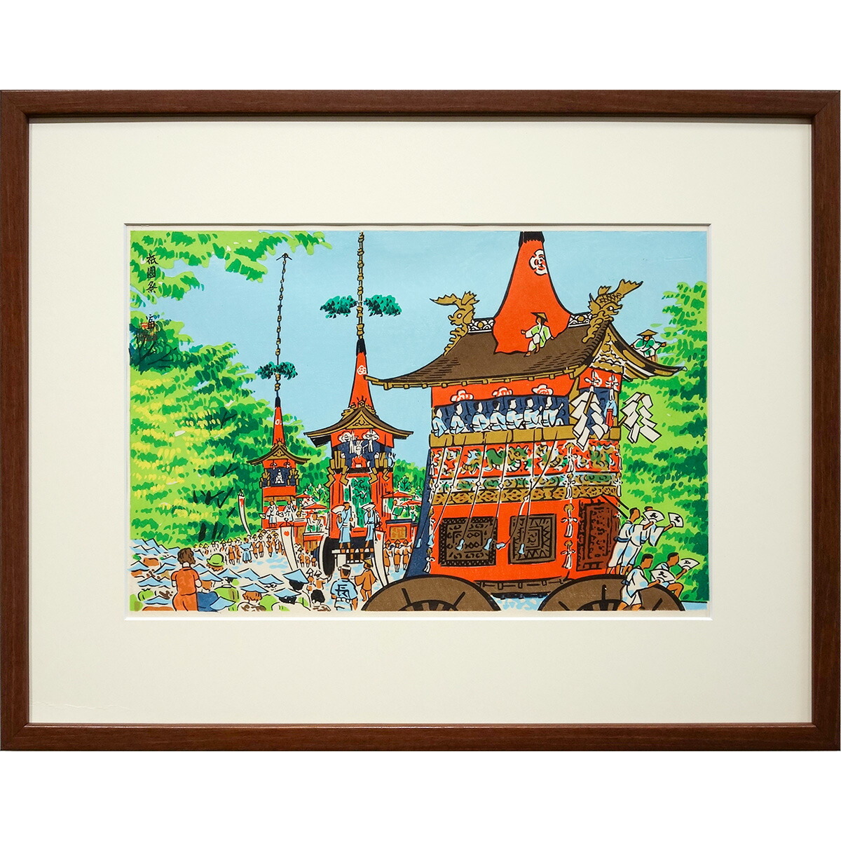 木版画　徳力富吉郎 「祇園祭 巡行」 額付き　風景画　京都　版元まつ九　夏　祭り　山鉾　八坂神社　woodblock print　真作保証　大衣