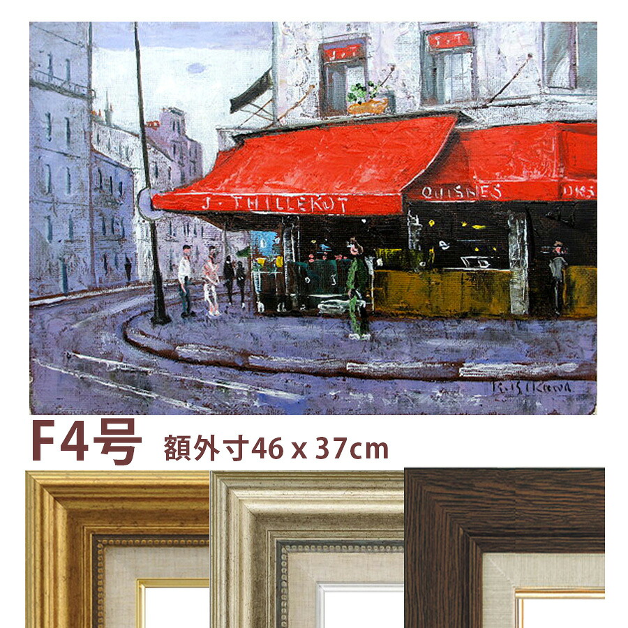 油彩画 石川佳図 「パリの惣菜屋さん」 F4号 額入り 油絵 真筆 手描き 肉筆画 風景画 フランス 街角 赤い廂 おしゃれ 【納期:3週間】|やまとや画廊