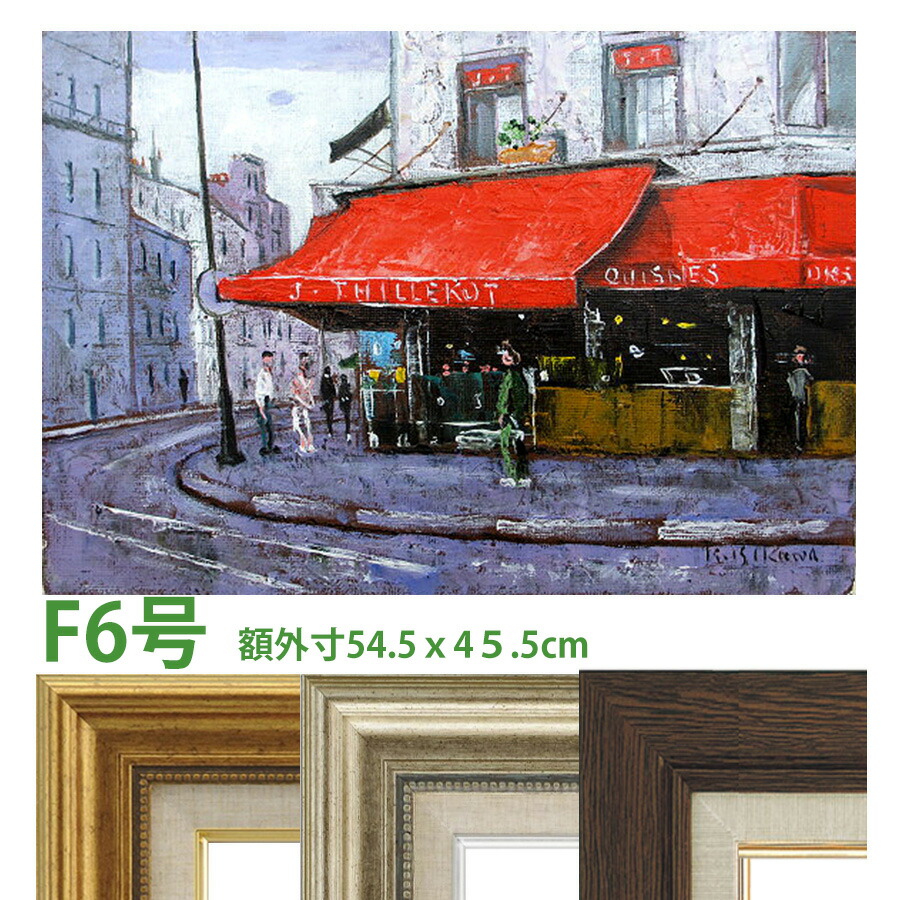 油彩画 石川佳図 「パリの惣菜屋さん」 F6号 額入り 油絵 真筆 手描き 肉筆画 風景画 フランス 街角 赤い廂 おしゃれ 【納期：3週間】
