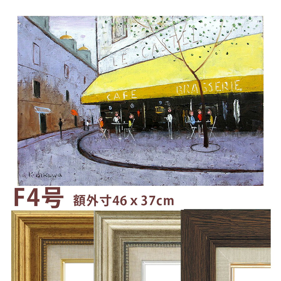 油彩画 石川佳図 「パリの街角のカフェ」 F4号 額入り 油絵 真筆 手描き 肉筆画 風景画 フランス 石畳 黄色い廂 おしゃれ 【納期:3週間】|やまとや画廊