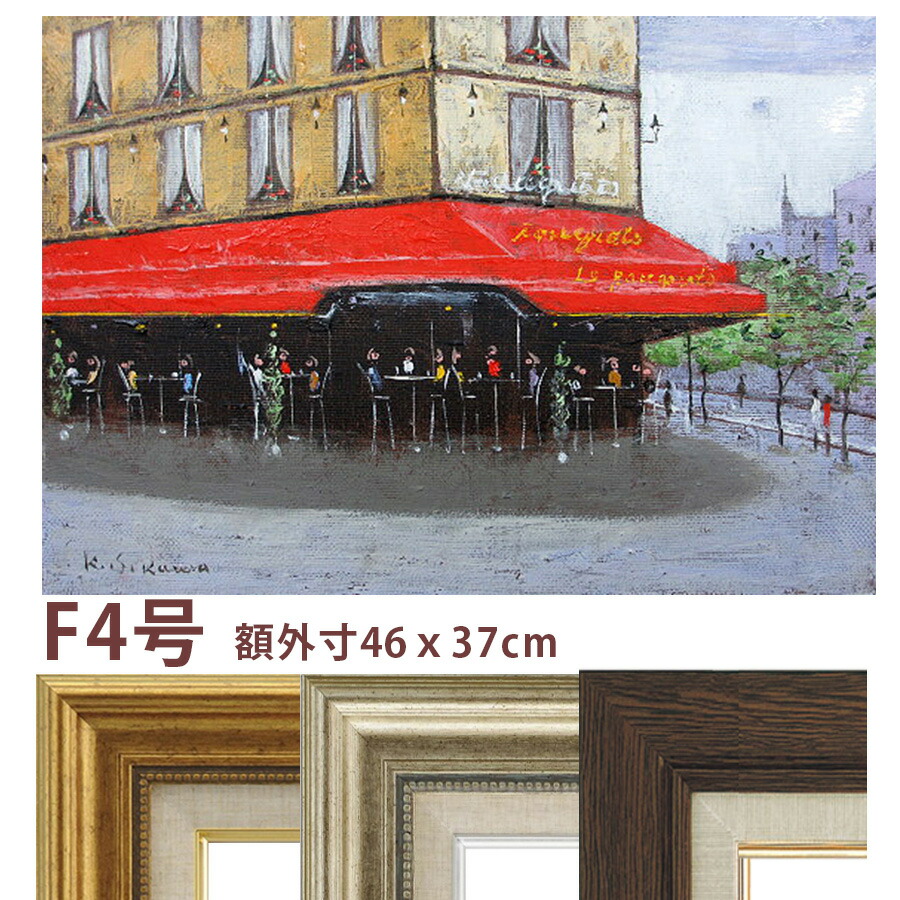 油彩画 石川佳図 「パリのカフェ ル・ツーケ」 F4号 額入り 油絵 真筆 手描き 肉筆画 風景画 街角 赤い廂 シャンゼリゼ カフェフーケ【納期:3週間】|やまとや画廊