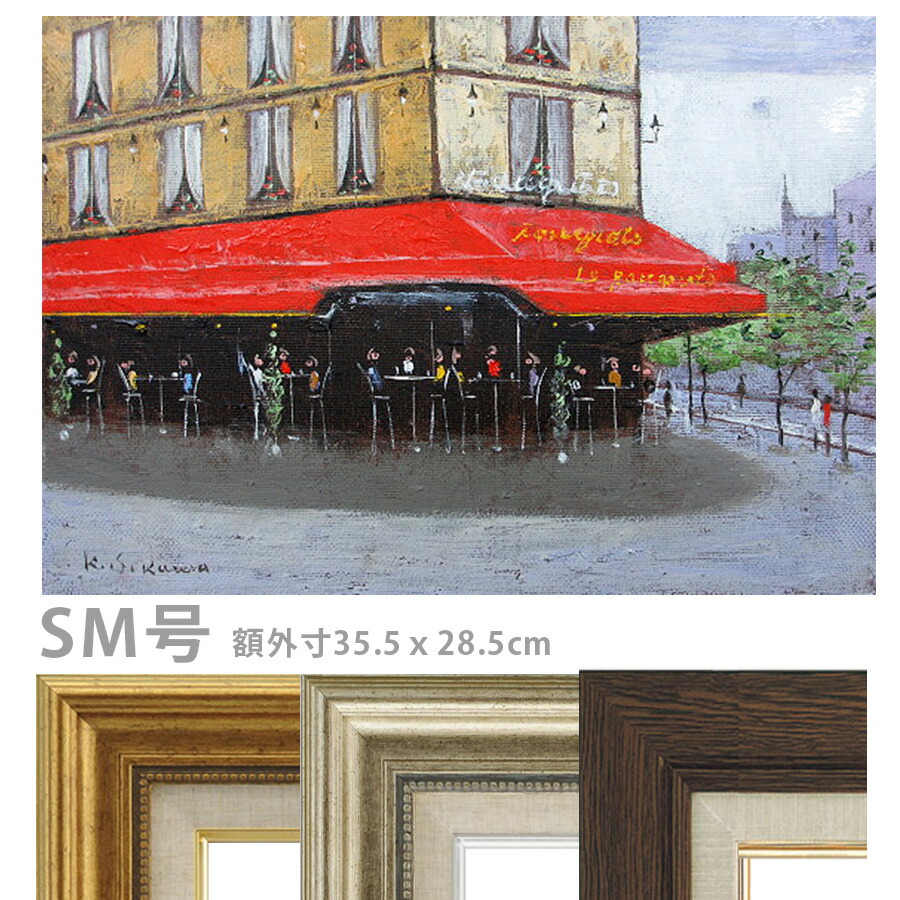 油彩画 石川佳図 「パリのカフェ ル・ツーケ」 SM号 額入り 油絵 真筆 手描き 肉筆画 風景画 街角 赤い廂 シャンゼリゼ カフェフーケ【納期：3週間】