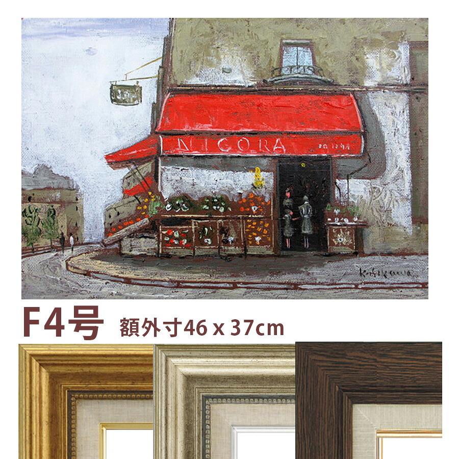 油彩画 石川佳図 「パリの青果店(ヨコ)」 F4号 額入り 油絵 真筆 手描き 肉筆画 風景画 街角 赤い廂 おしゃれ NICORAS 【納期:3週間】|やまとや画廊