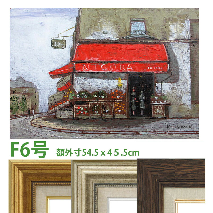 油彩画 石川佳図 「パリの青果店（ヨコ）」 F6号 額入り 油絵 真筆 手描き 肉筆画 風景画 フランス 石畳 赤い廂 おしゃれ マルシェ 【納期：3週間】