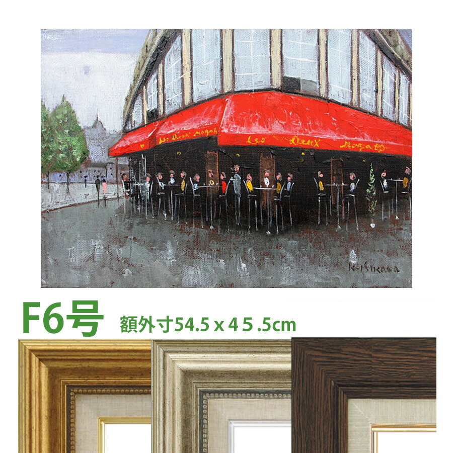 油彩画 石川佳図 「パリのカフェ オード・ワ・マゴ」 F6号 額入り 油絵 真筆 手描き 肉筆画 風景画 フランス 石畳 赤い廂 芸術家が集う場所 おしゃれ 【納期：3週間】