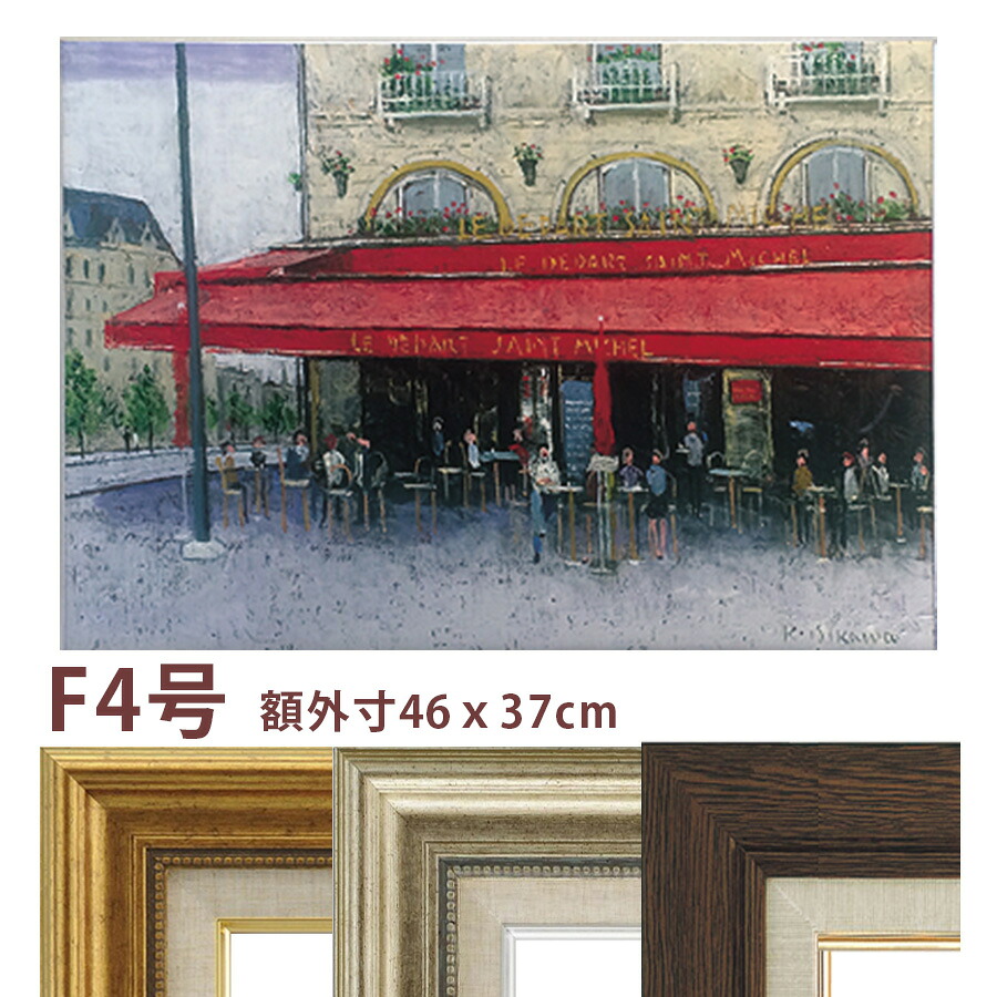 油彩画 石川佳図 「パリのカフェ サンミッシェル」 F4号 額入り 油絵 真筆 手描き 肉筆画 風景画 コントルスカルプ広場 赤い廂 おしゃれ【納期:3週間】|やまとや画廊