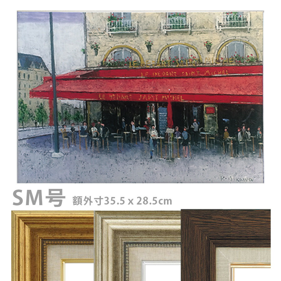 油彩画 石川佳図 「パリのカフェ サンミッシェル」 SM号 額入り 油絵 真筆 手描き 肉筆画 風景画 コントルスカルプ広場 赤い廂 おしゃれ【納期：3週間】