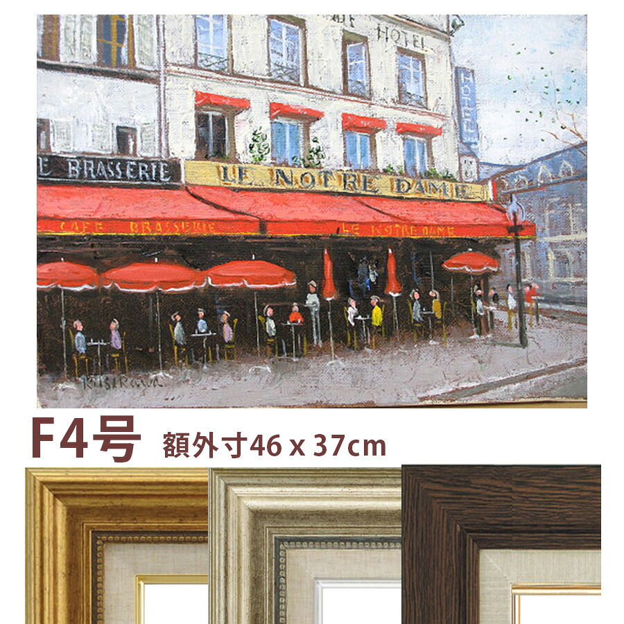 油彩画 石川佳図 「パリのカフェ ノートルダム」 F4号 額入り 油絵 真筆 手描き 街角 赤い廂 おしゃれ ホテル ル ノートルダム 【納期:3週間】|やまとや画廊