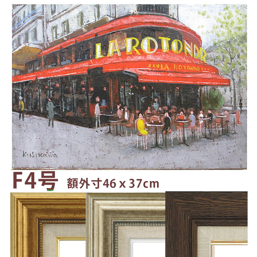 油彩画 石川佳図 「パリのカフェ モンパルナス」 F4号 額入り 油絵 真筆 手描き 肉筆画 風景画 街角 赤い廂 おしゃれ ラ・ロトンド【納期:3週間】|やまとや画廊