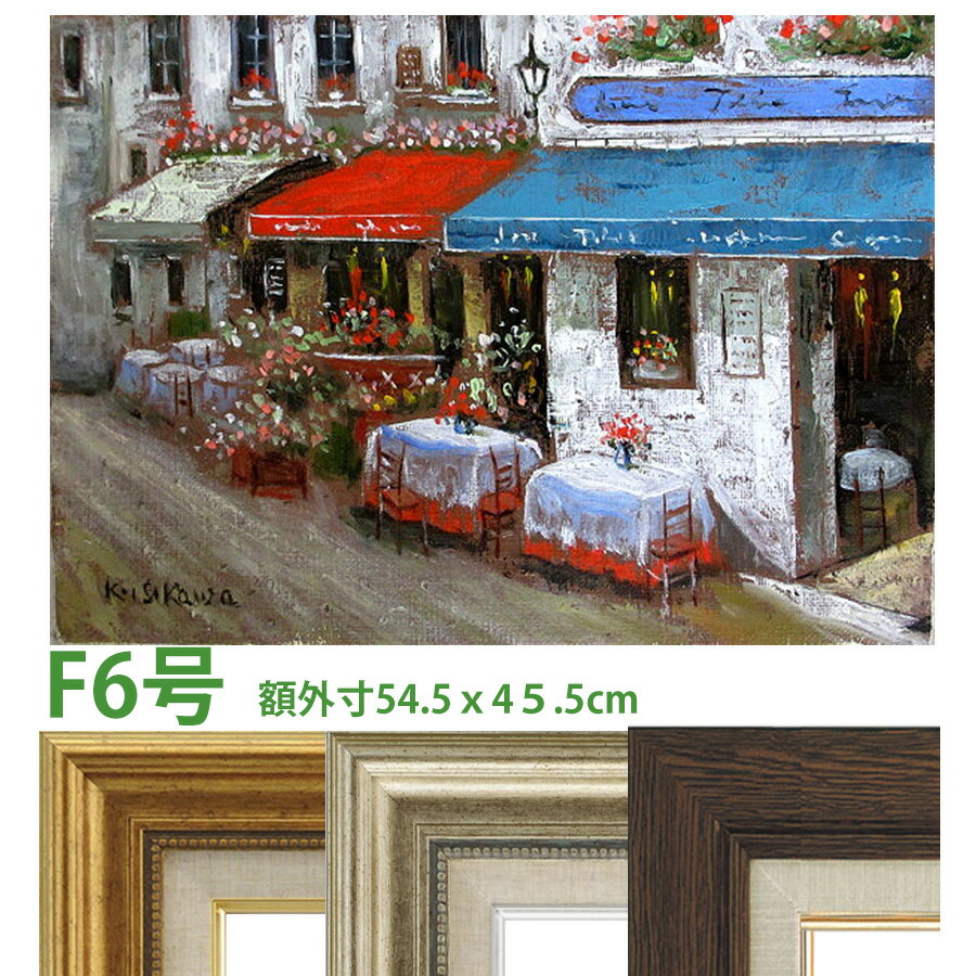 油彩画 石川佳図 「オープンカフェ」 F6号 額入り 油絵 真筆 手描き 肉筆画 風景画 フランス トリコロール 街角 おしゃれ 【納期：3週間】
