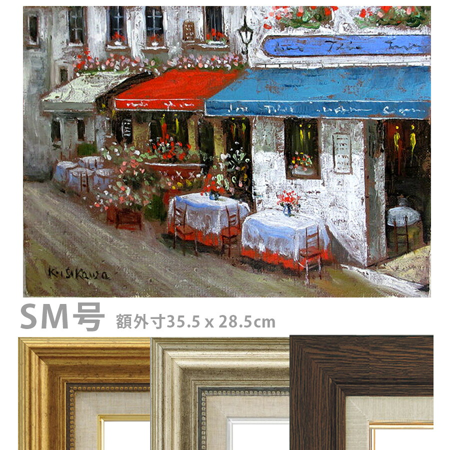 油彩画 石川佳図 「オープンカフェ」 SM号 額入り 油絵 真筆 手描き 肉筆画 風景画 フランス トリコロール 街角 おしゃれ 【納期：3週間】
