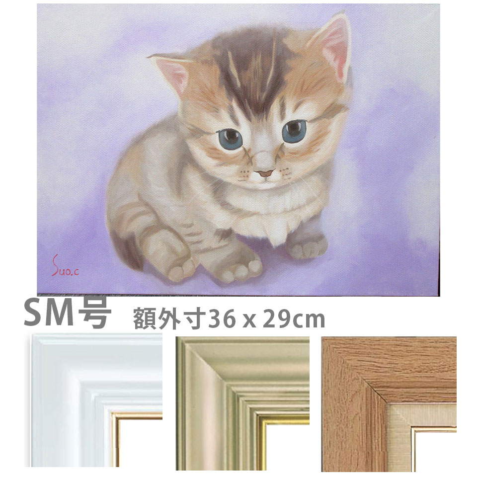 油彩画 SM号 周防千秋 「仔猫 なにしてるの?」 額入り 油絵 真筆 手描き 肉筆画 動物画 かわいい 一匹のねこ キジ猫 子猫 ネコ キャットアート【納期:3週間】