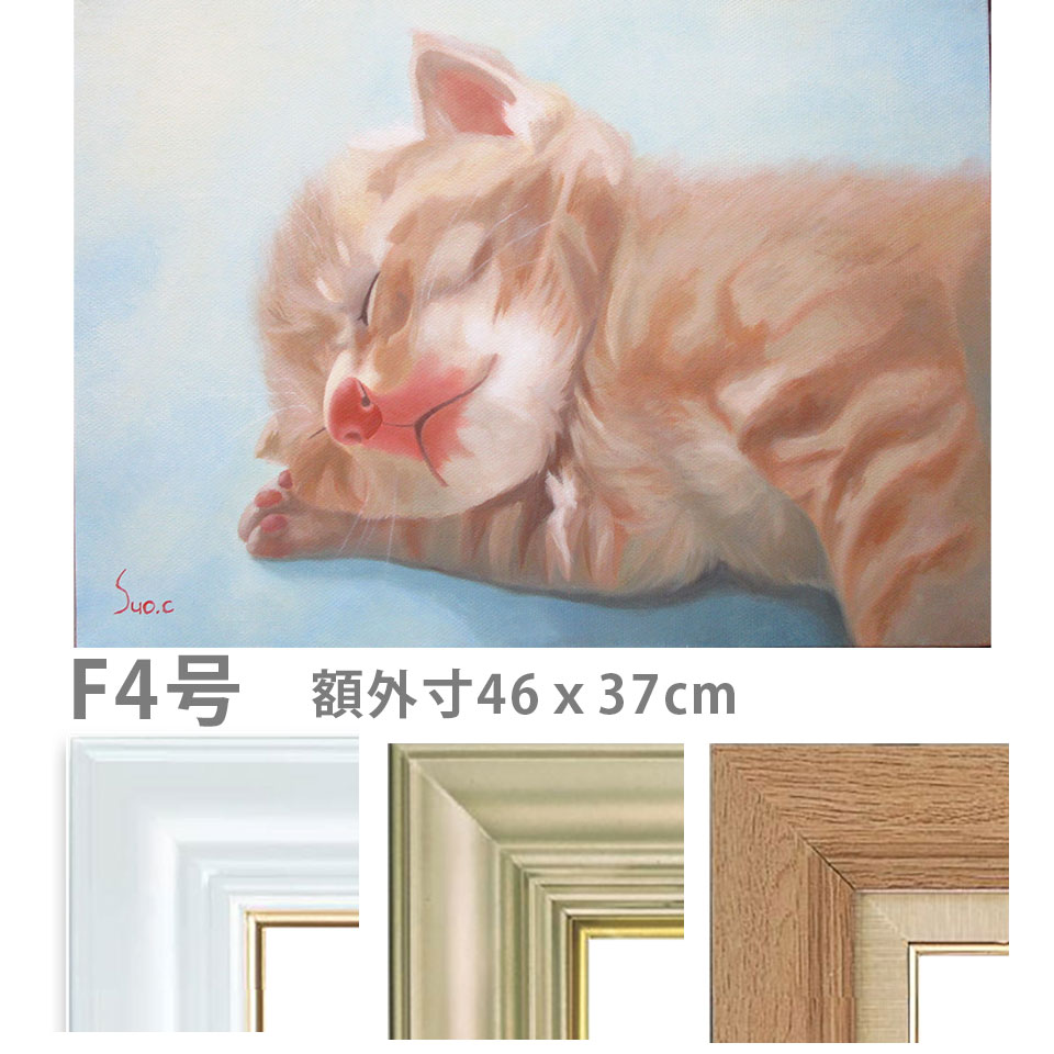 油彩画 F4号 周防千秋 「仔猫 おひるね」 額入り 油絵 真筆 手描き 肉筆画 動物画 かわいい 一匹 ねこ 茶トラ 子猫 ネコ キャットアート【納期：3週間】