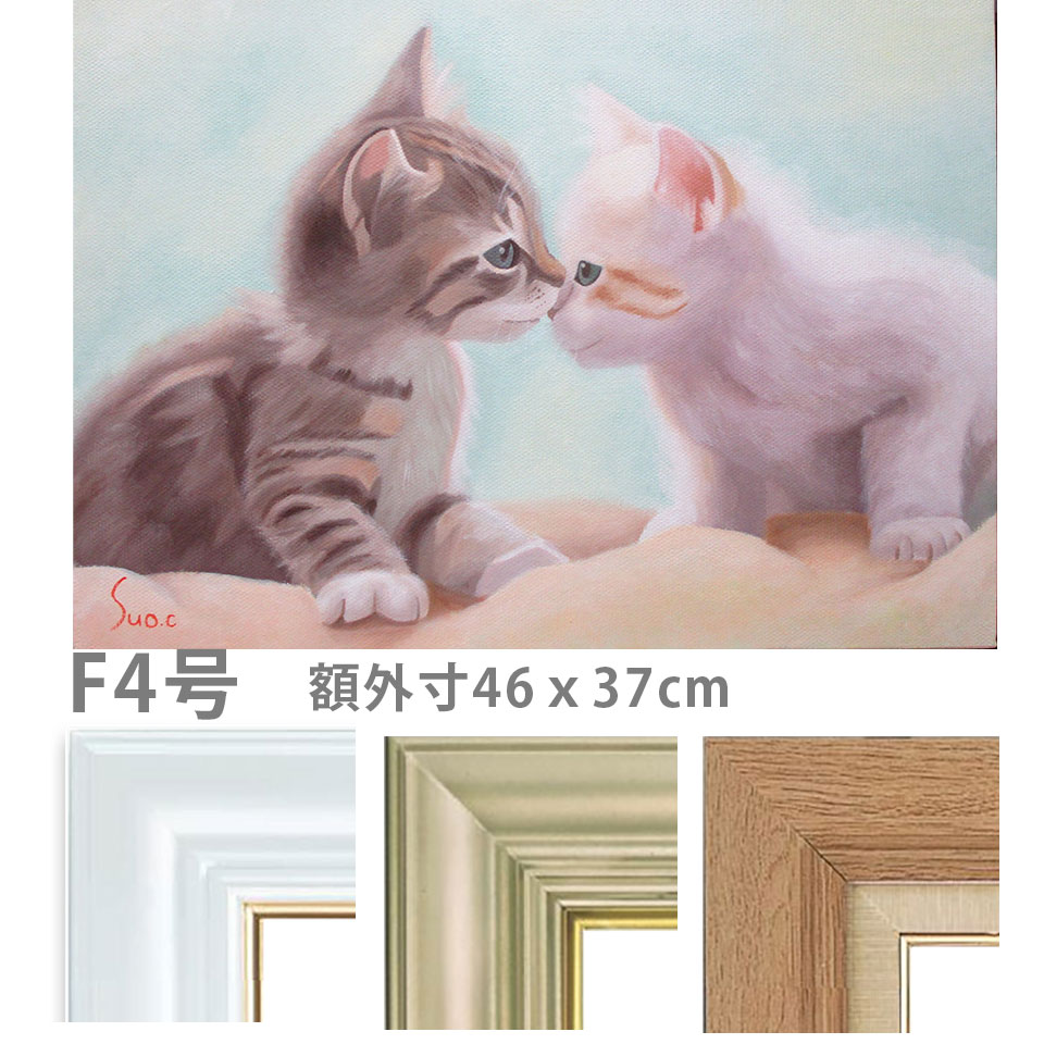 油彩画 F4号 周防千秋 「仔猫 こんにちは」 額入り 油絵 真筆 手描き 肉筆画 動物画 かわいい 仲良し 二匹 ねこ 子猫 ネコ キャットアート【納期:3週間】|やまとや画廊